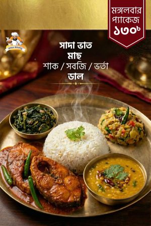 মঙ্গলবার প্যাকেজ ১৫০ টাকা
